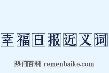 幸福日报近义词是什么意思的图片